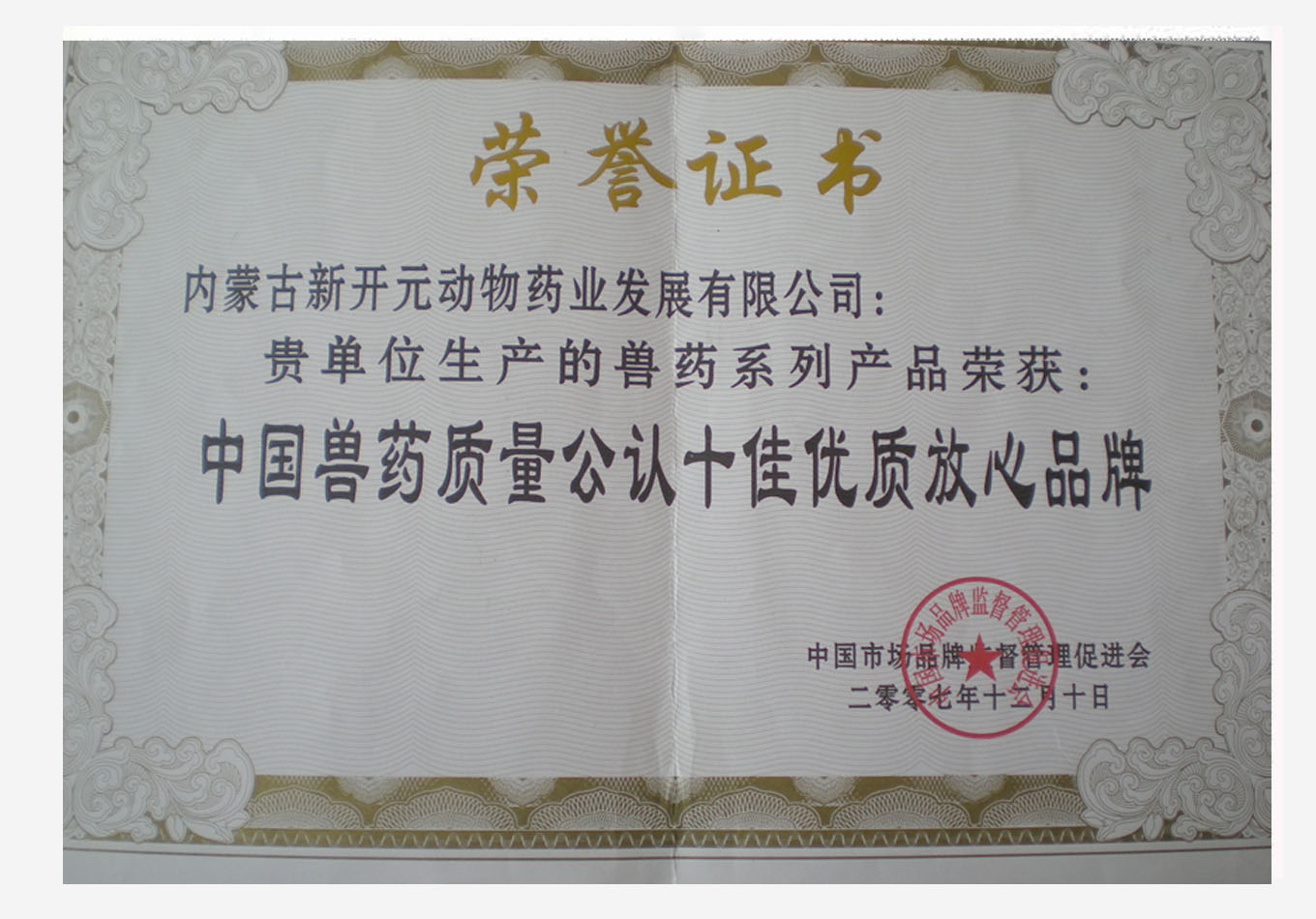 2007年获得中国兽药质量公认十成质放心品牌